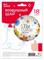 Шар (18''/46 см) Круг, Ты Лучше всех (цветы), 1 шт. в упак.