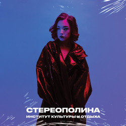 LP: СТЕРЕОПОЛИНА — «Институт культуры и отдыха» (2023) [Limited Blue Vinyl]