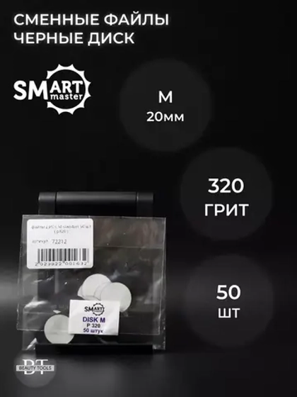 Сменные файлы черные ДИСК M 50 шт абразивность 320 грит