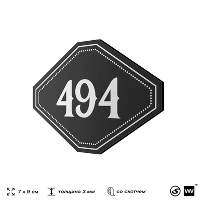 Номерок на дверь квартиры 494, для кабинета, офиса, шильдик 9 х 7 см, черный, Айдентика Технолоджи