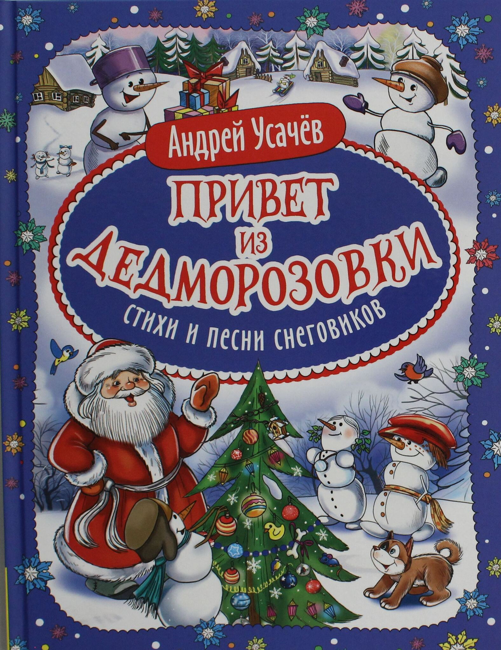 Привет из Дедморозовки. Стихи и песни снеговиков