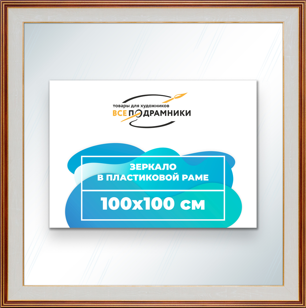 Зеркало настенное в раме 100x100