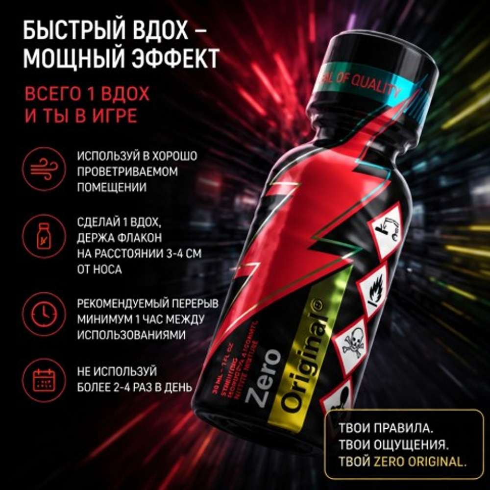 Попперс Zero Original 30 мл