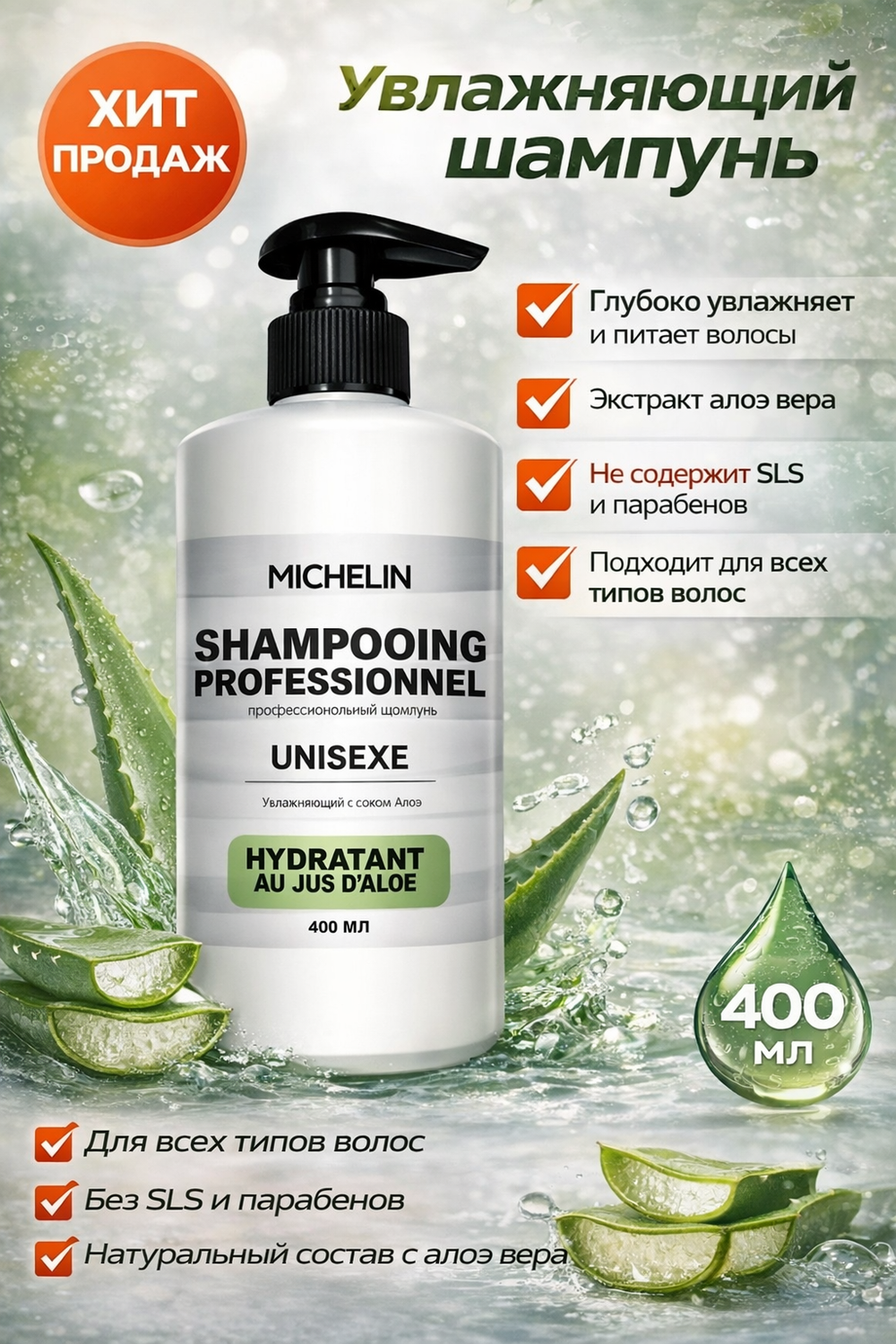 MICHELIN Шампунь увлажняющий с соком алоэ, 400 мл