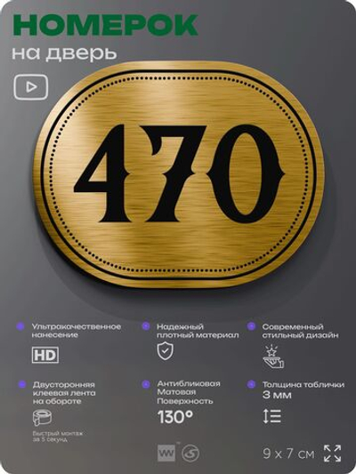 Номерок на дверь квартиры 470, для кабинета, офиса, шильдик 9 х 7 см, золотистый, Айдентика Технолоджи