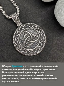 Славянская подвеска оберег Триглав на стальной цепочке