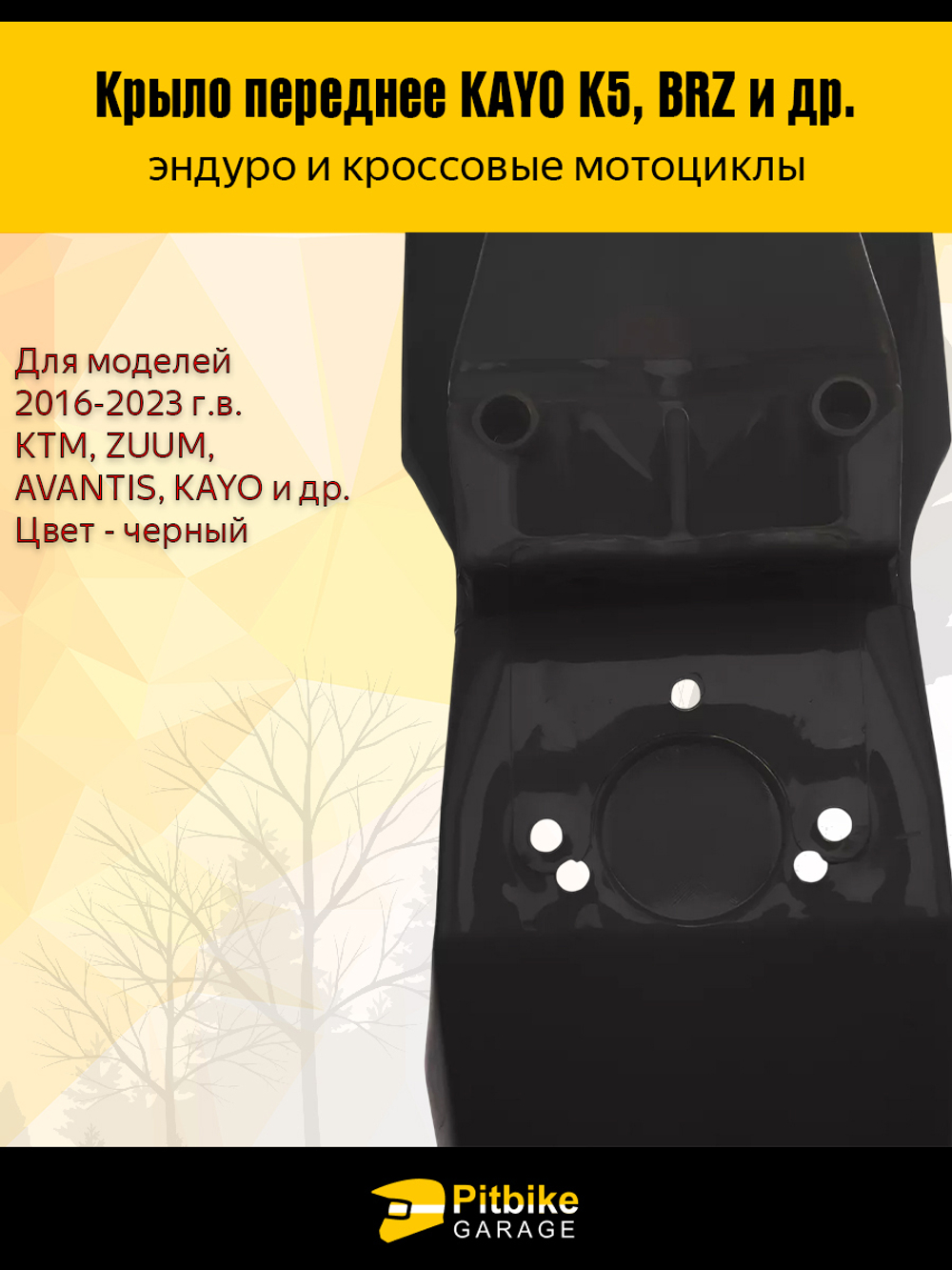 Переднее крыло для эндуро и кроссовых мотоциклов черное