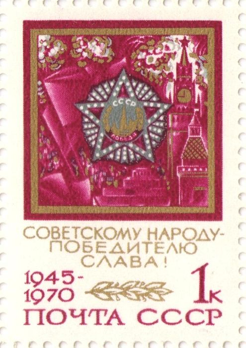 Марка 1 копейка 1970 «Советскому народу - победителю слава!»