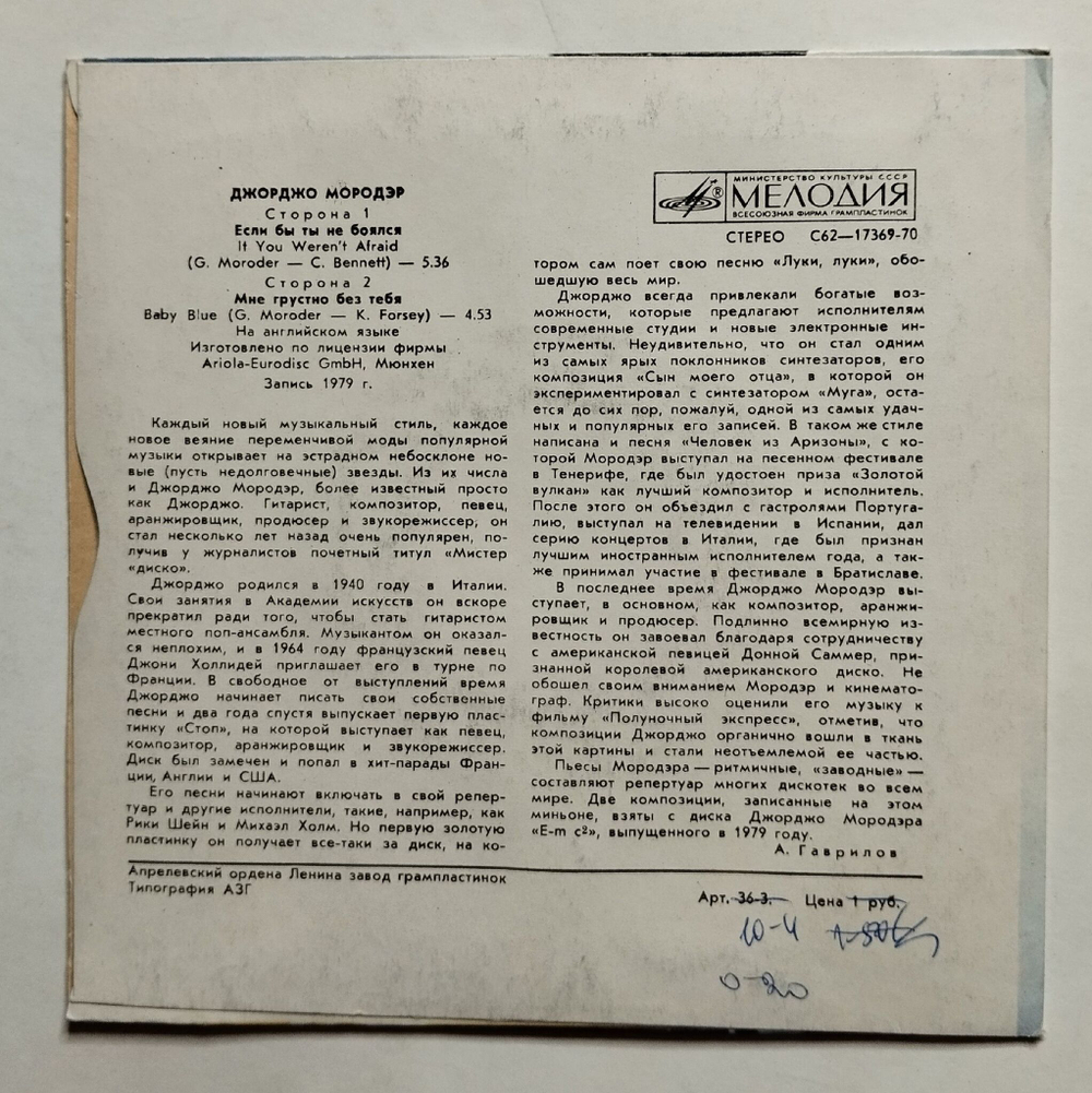 Винтажная виниловая пластинка LP Джорджо Мородэр Giorgio Moroder Если Бы Ты Не Боялся 7 дюймов (СССР 1982)