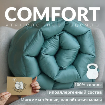Утяжеленное одеяло "Comfort" Бирюзовый