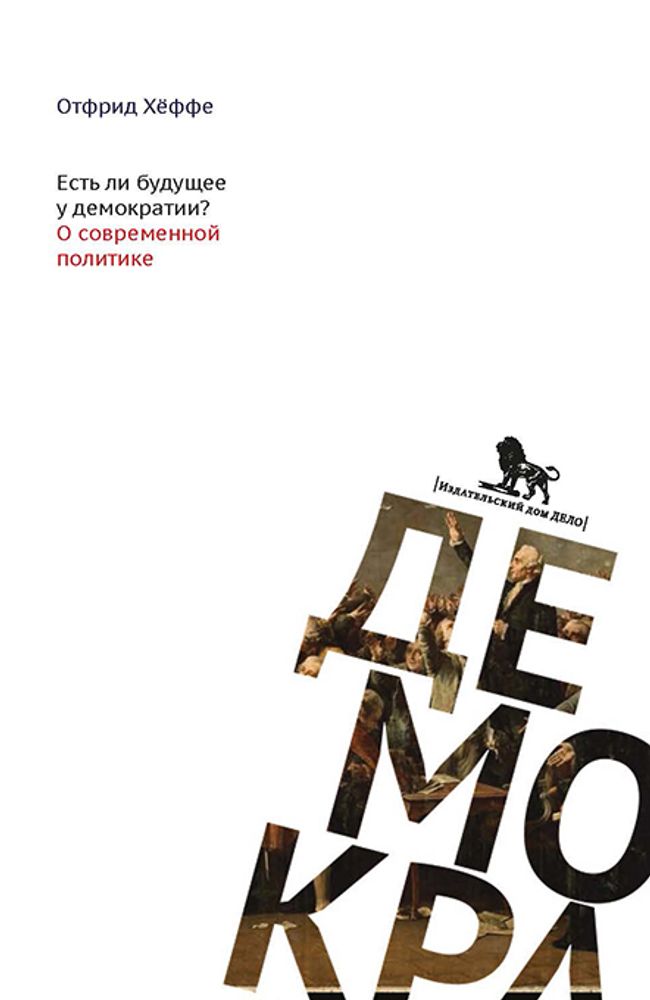 Есть ли будущее у демократии?