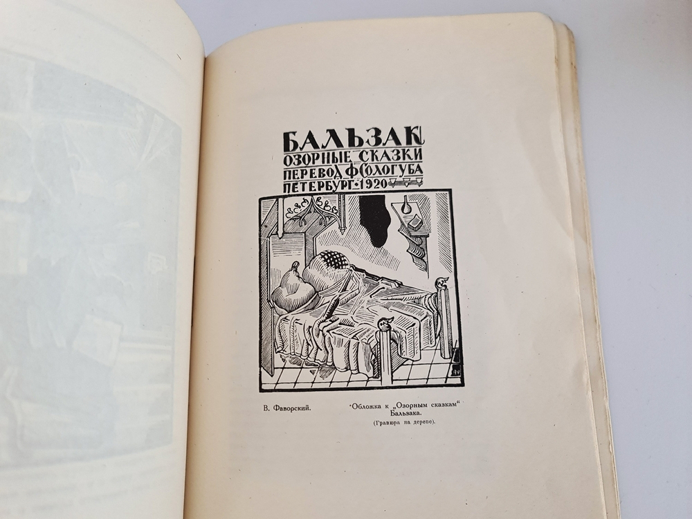 "Современная гравюра в России". Л.Р.Варшавский. 1923 г.