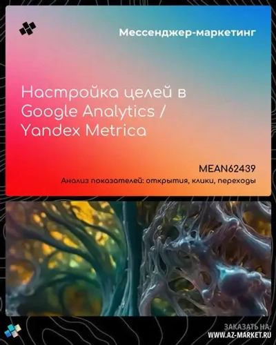 Настройка целей в Google Analytics / Yandex Metrica