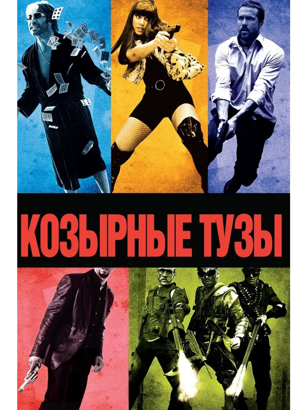 Козырные тузы (2007) (DVD-R)