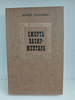 Смерть Вазир-Мухтара. Рассказы