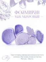Фоамиран Мак махровый