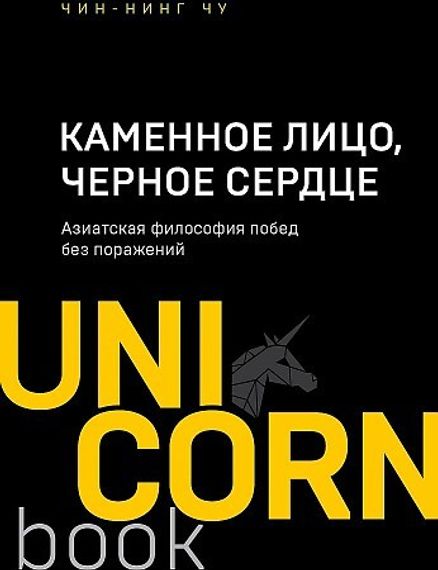 Каменное Лицо, Черное Сердце. Азиатская философия побед без поражений