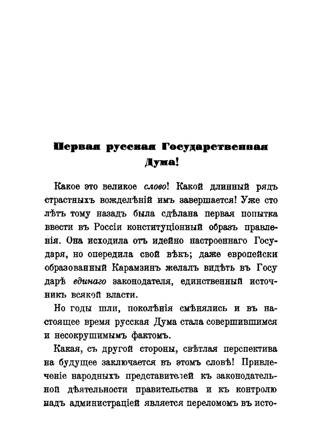 Первая русская государственная дума. Политические воззрения и тактика её членов | В.И. Герье