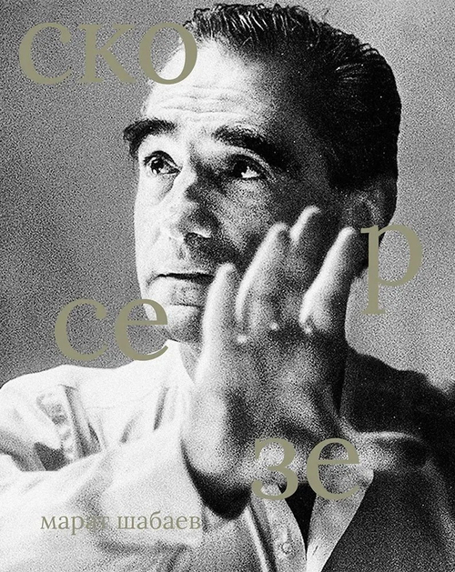 Мартин Скорцезе