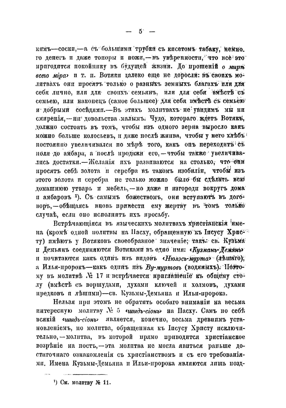 Эскизы преданий и быта инородцев Глазовского уезда | Первухин Николай Григорьевич