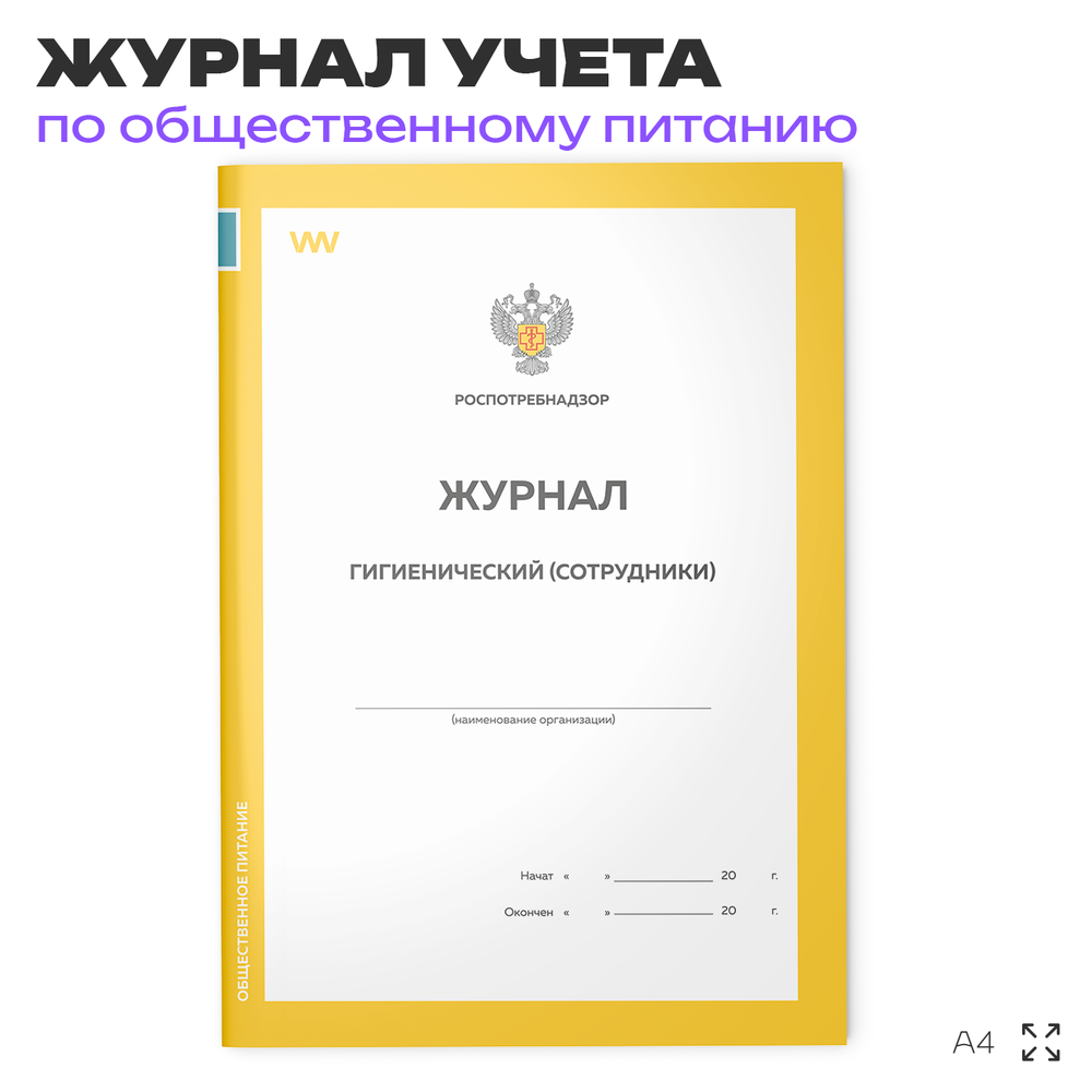 Журнал учета Гигиенический (сотрудники) для общепита, кафе, столовой, А4, 56 страниц, Докс Принт