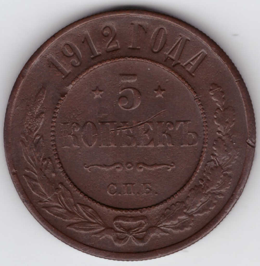 5 копеек 1912 год СПБ Николай II Редкая  XF-.