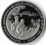 3 рубля 1994 ММД ''Партизанское движение в Великой Отечественной войне'' (Proof)