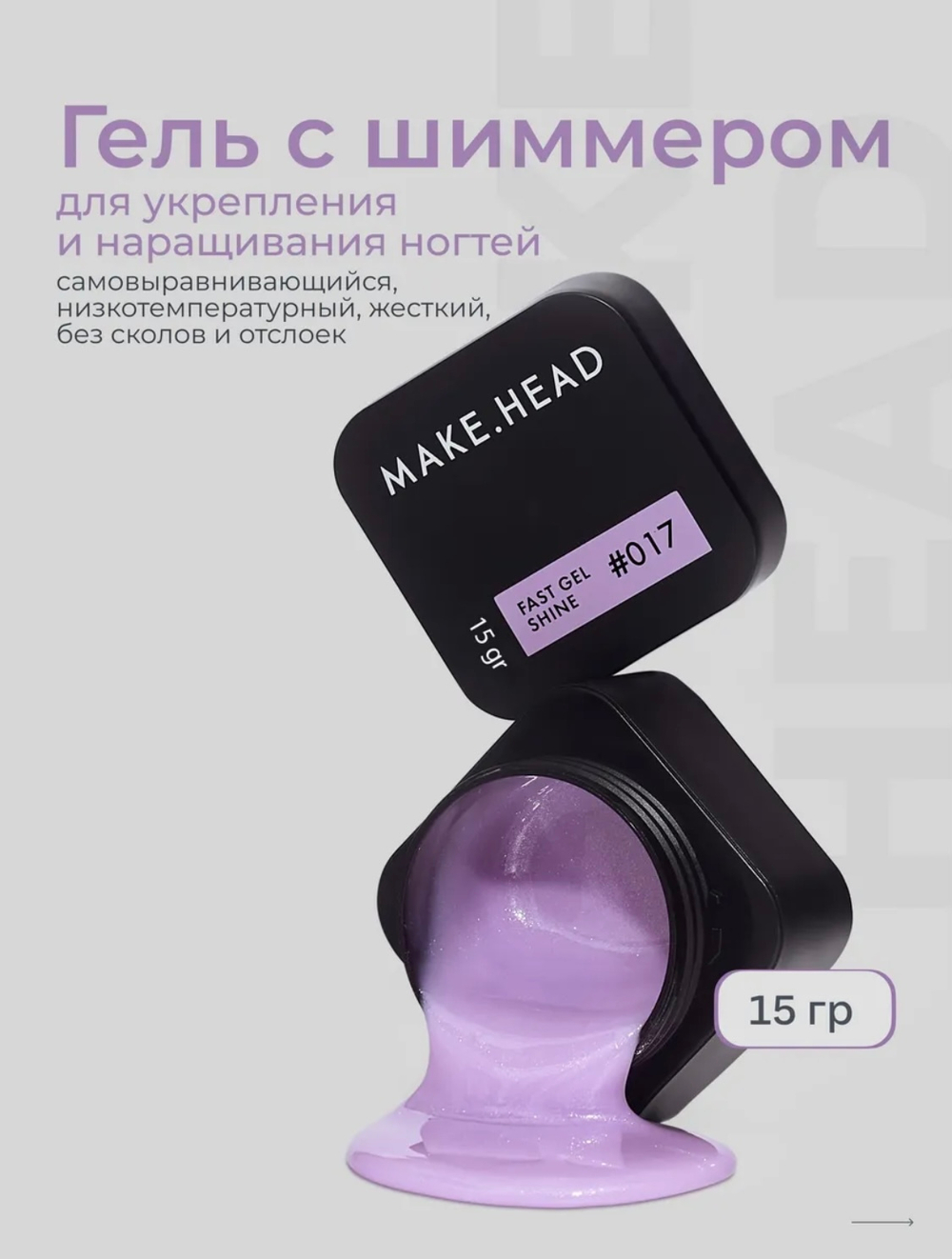 Fast Gel #017 (сиреневый с шиммером) 15 гр