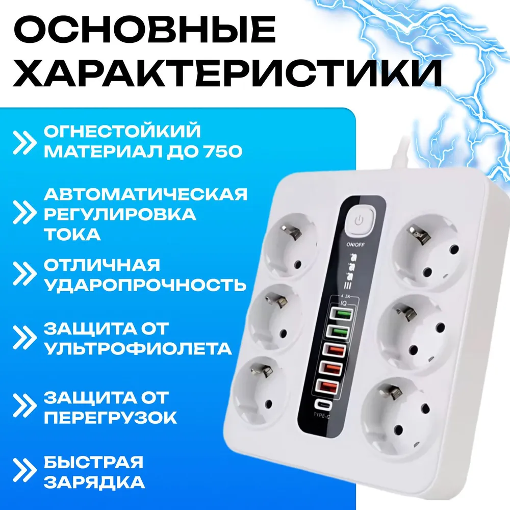 Сетевой фильтр с предохранителем и заземлением, 6 розетки + 5 USB / 1 TYPE-C быстрая зарядка 20 W, кабель 2м белый