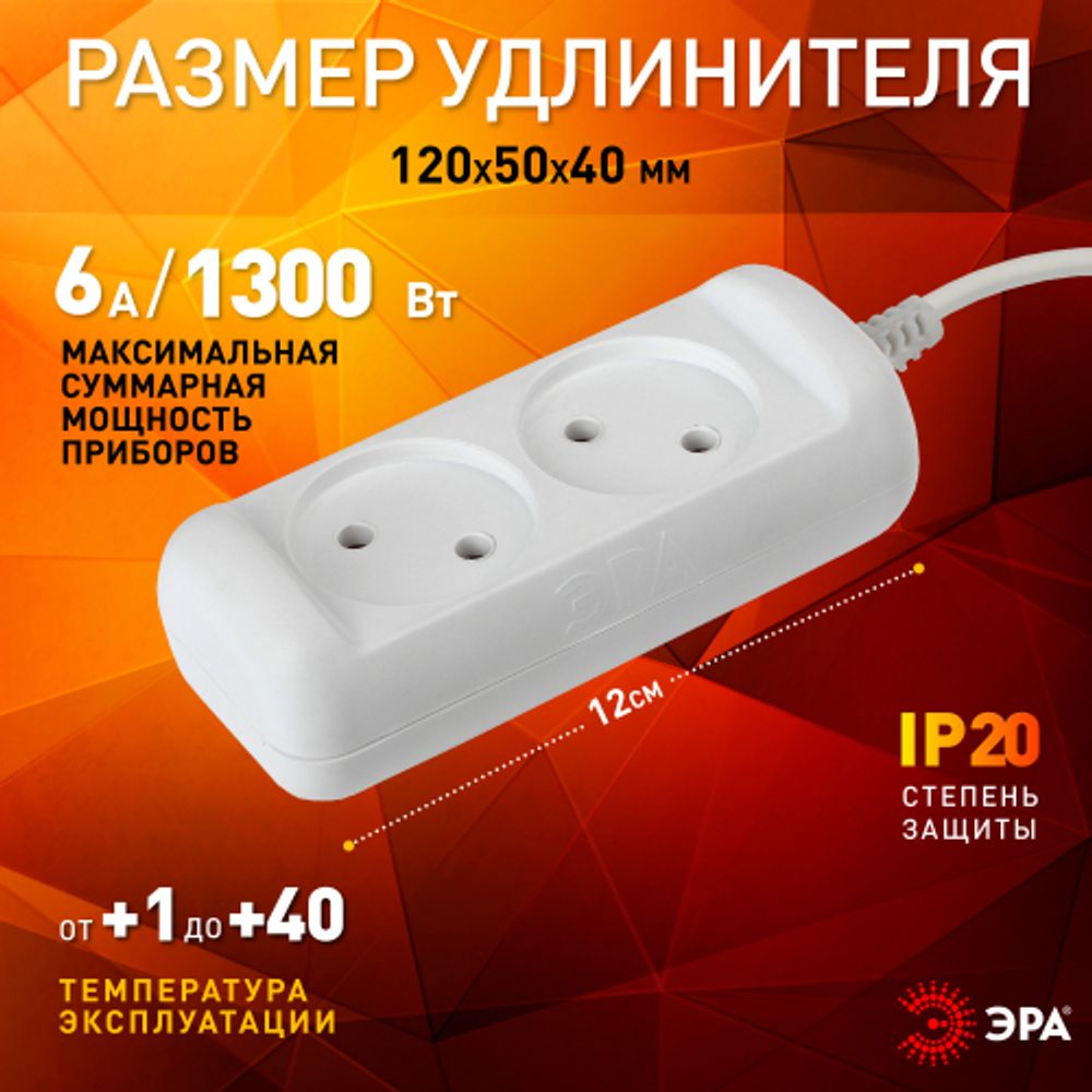 Удлинитель электрический ЭРА UX-2-1,5m без заземления 2 розетки 1,5м ШВВП 2x0,75мм2 6А | Электротовары