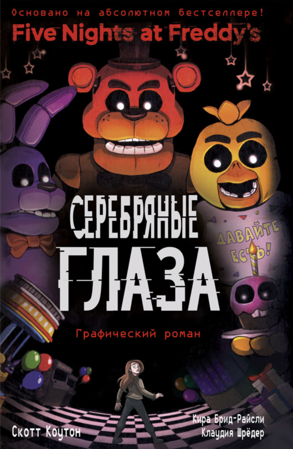 Графический роман Пять ночей у Фредди. Серебряные глаза
