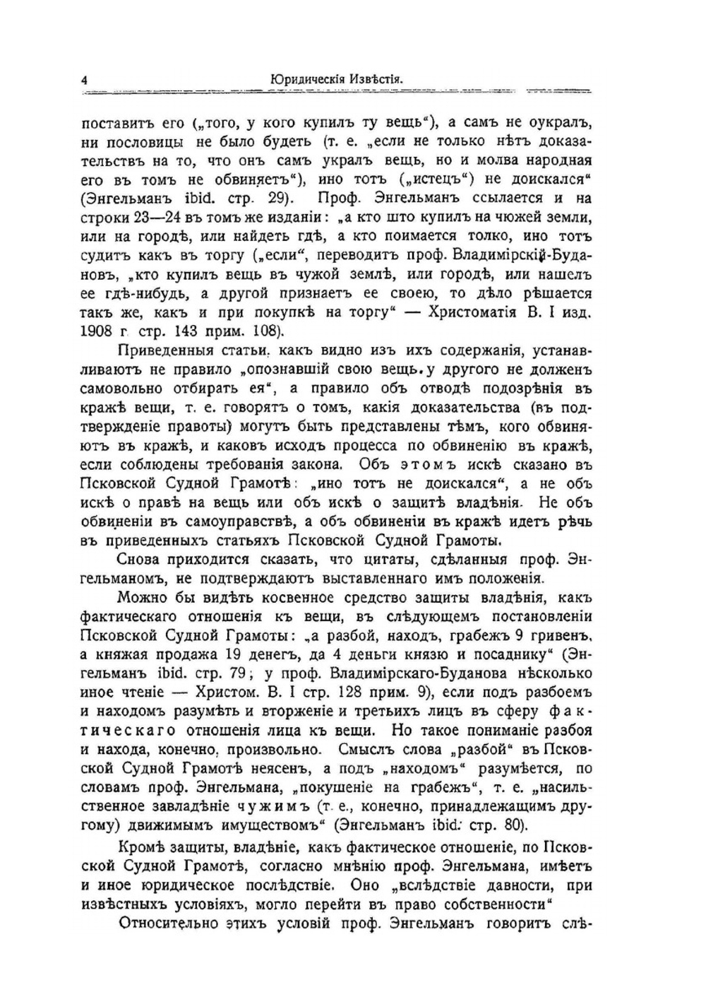 Понятие владения, как фактического отношения к вещи в Псковской Судной Грамоте | В.И. Курдиновский