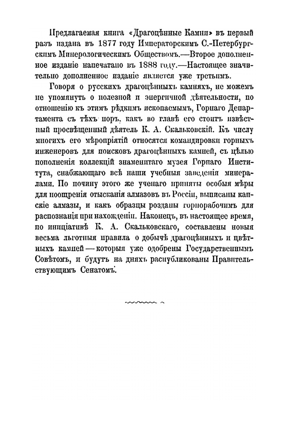Драгоценные камни. Их свойства, местонахождения и употребление | М. И. Пыляев