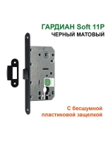 Замок Гардиан Soft 11P межкомн., пластиковая защелка, черный