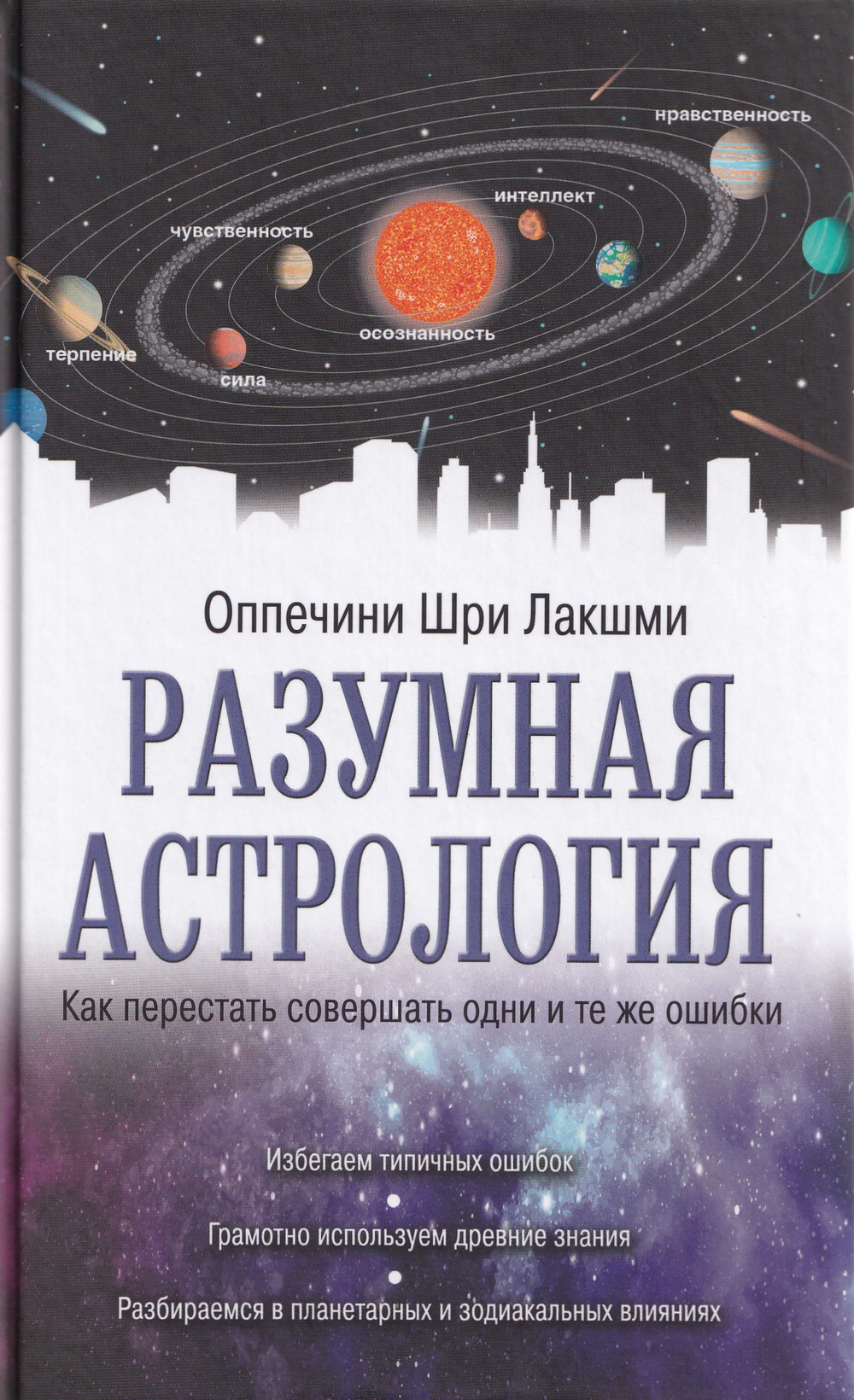 Разумная астрология: как перестать совершать одни и те же ошибки