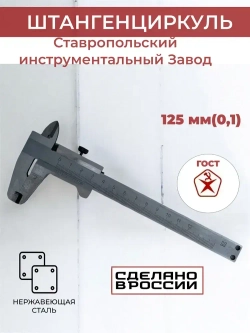 Штангенциркуль механический ставропольский индустриальный завод 150 мм