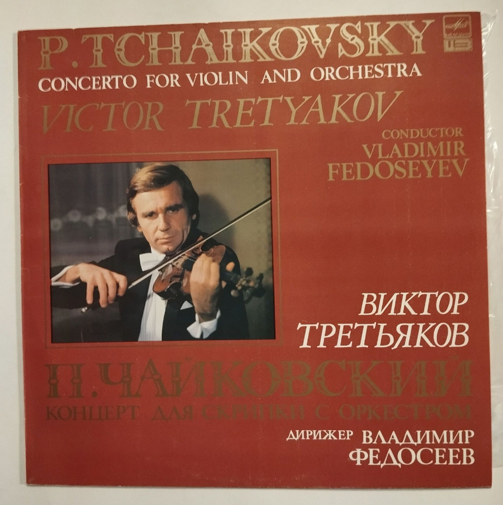 Винтажная виниловая пластинка LP П.Чайковский, Концерт для скрипки с оркестром, дирижер Владимир Федосеев, Скрипка Виктор Третьяков (СССР 1988)