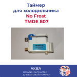 Таймер оттайки холодильника No Frost TMDE 807