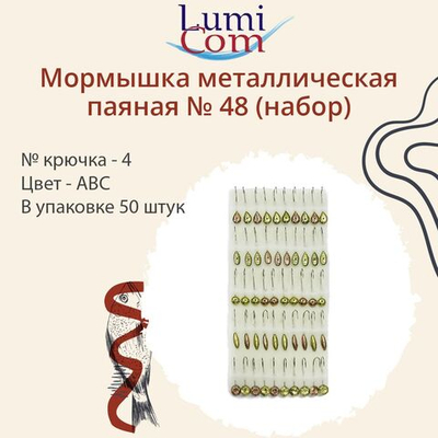 Мормышка металлическая паяная №48 (набор), Au, 80шт