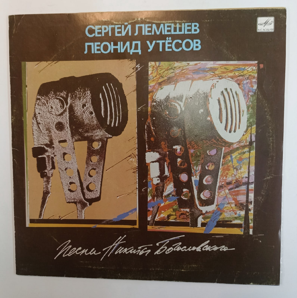 Сергей Лемешев, Леонид Утесов Песни Никиты Богословского