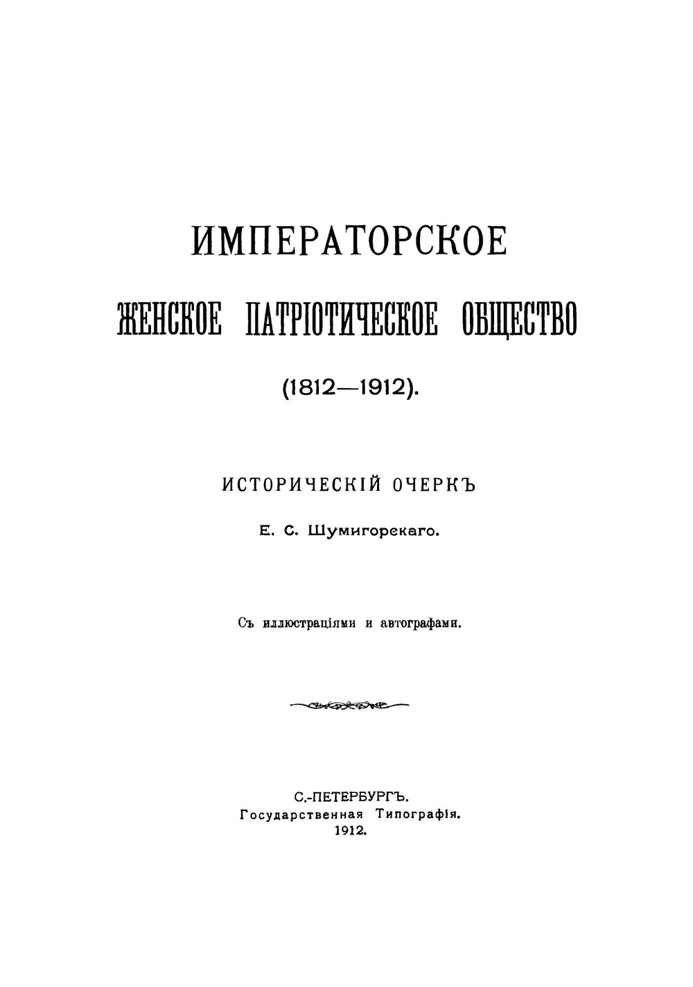 Императорское женское патриотическое общество 1812-1912 | Евгений Севастьянович Шумигорский