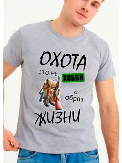 Футболка охота это не хобби