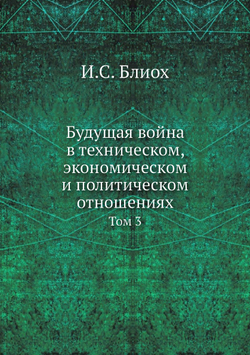 Будущая война в техническом, экономическом и политическом отношениях. Том 3 | И.С. Блиох