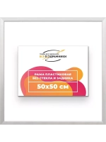 Рама 50x50 для картин и фотографий