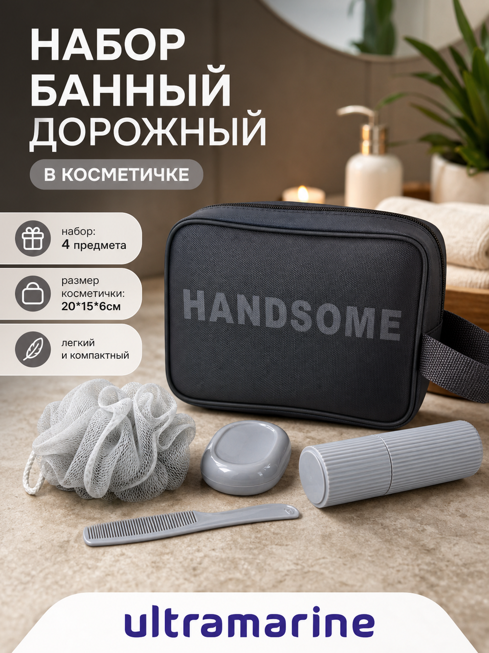Набор банный дорожный в косметичке 4шт «КОМФОРТ», цвет серый, (мочалка, футляр 2шт, расческа), 21*14*6см
