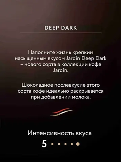 Кофе растворимый Jardin Deep Dark, 95 г