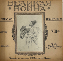 [Полный комплект] Великая война в образах и картинах. Под редакцией Ив. Лазаревского: в 14 вып.