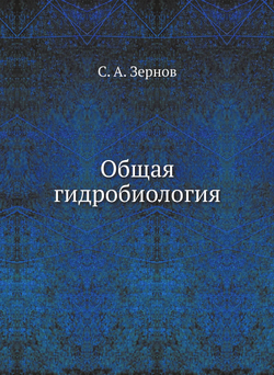 Общая гидробиология | С. А. Зернов