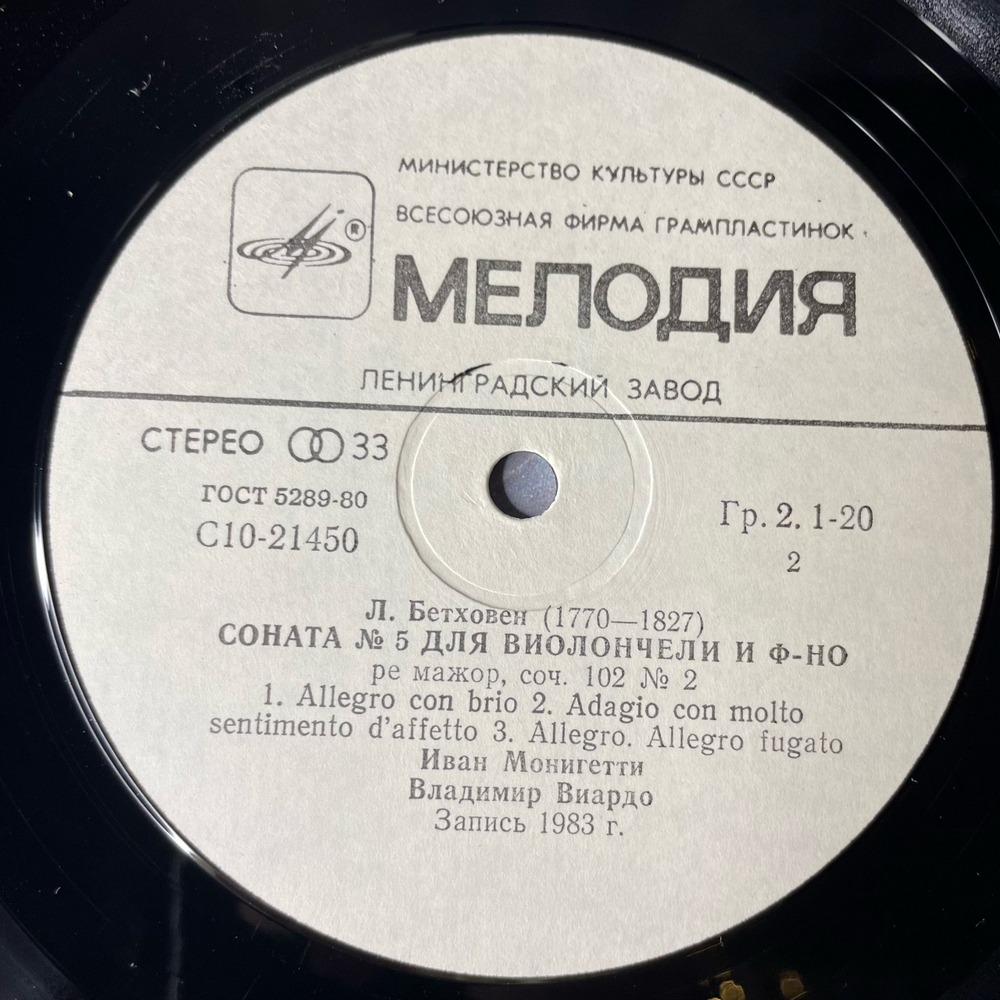 Винтажная виниловая пластинка LP Л. Бетховен, Иван Монигетти, Владимир Виардо, Сонаты 4 и 5 Для Виолончели И Фортепиано (СССР 1984)