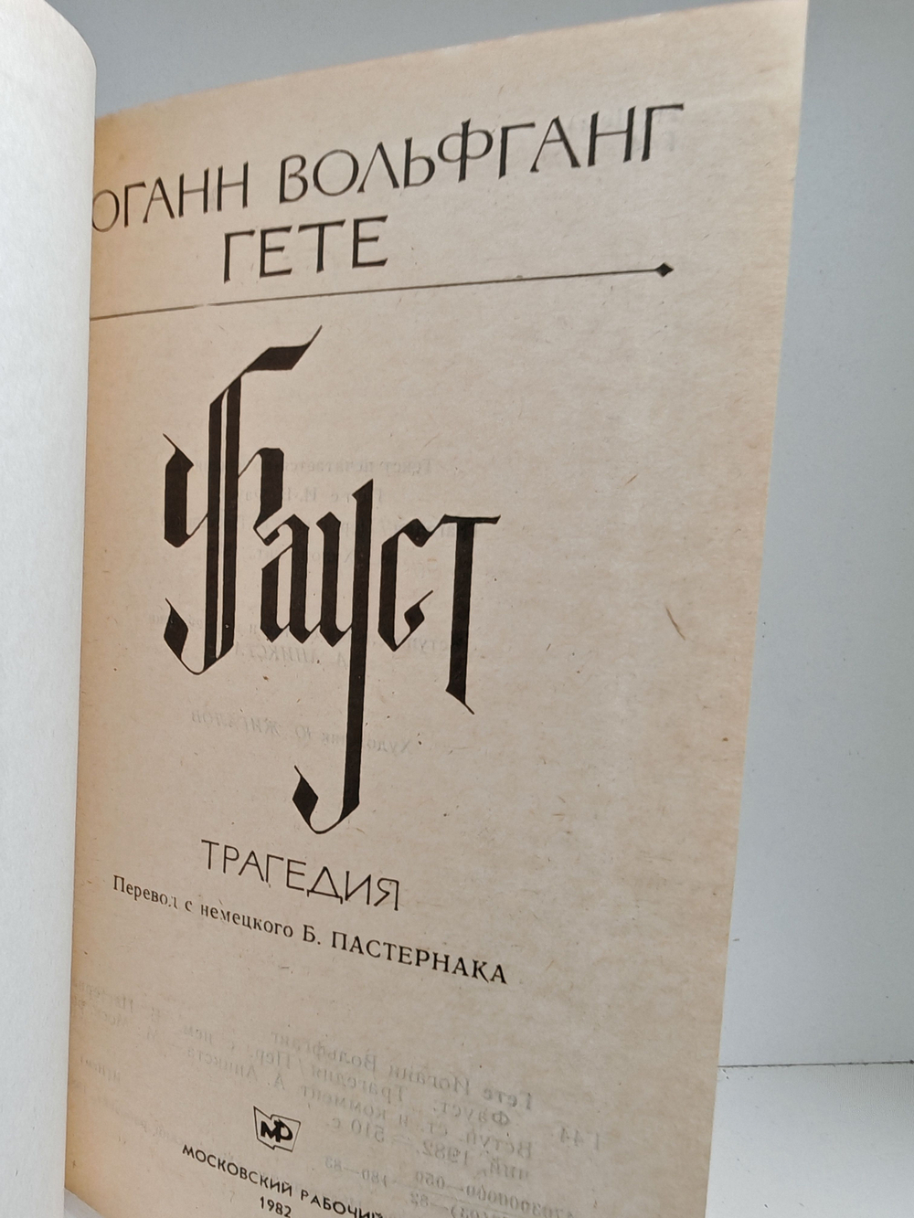 Фауст: Трагедия